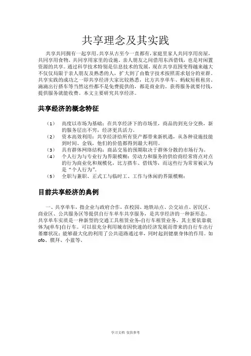 共享理念及其实践