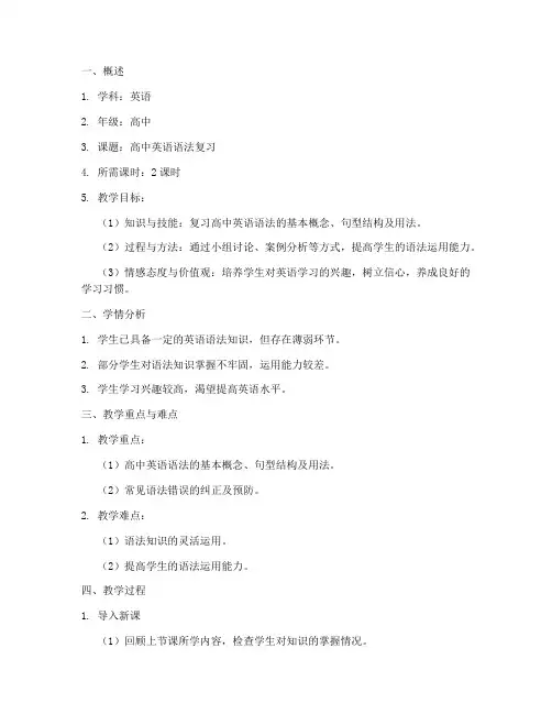 高中语法备课教案模板范文
