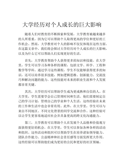 大学经历对个人成长的巨大影响