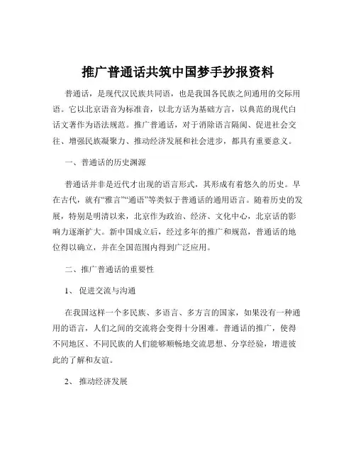 推广普通话共筑中国梦手抄报资料