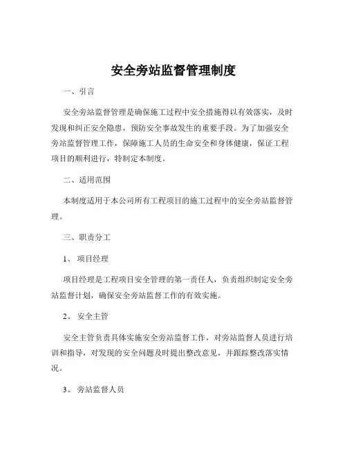 安全旁站监督管理制度