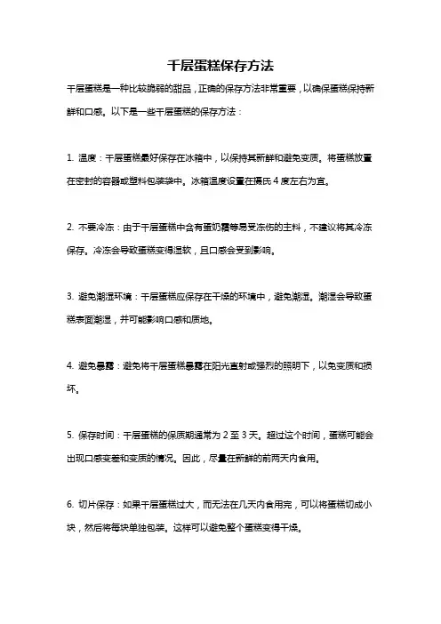 千层蛋糕保存方法