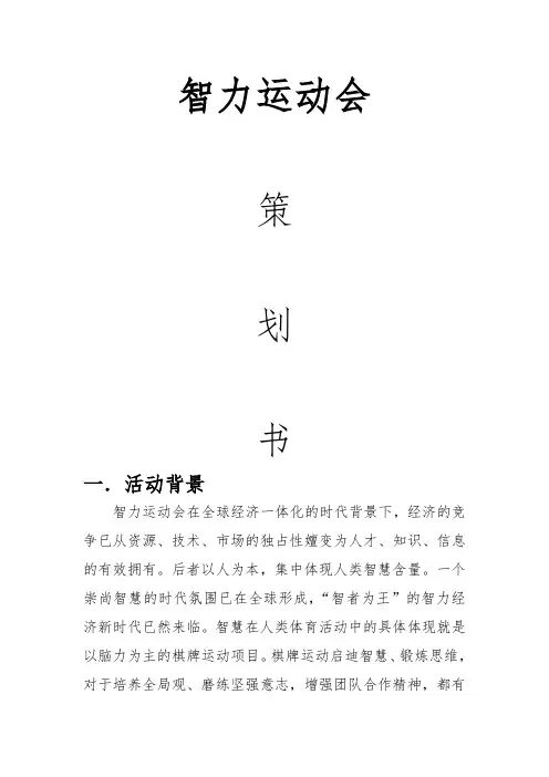 智力运动会项目策划书
