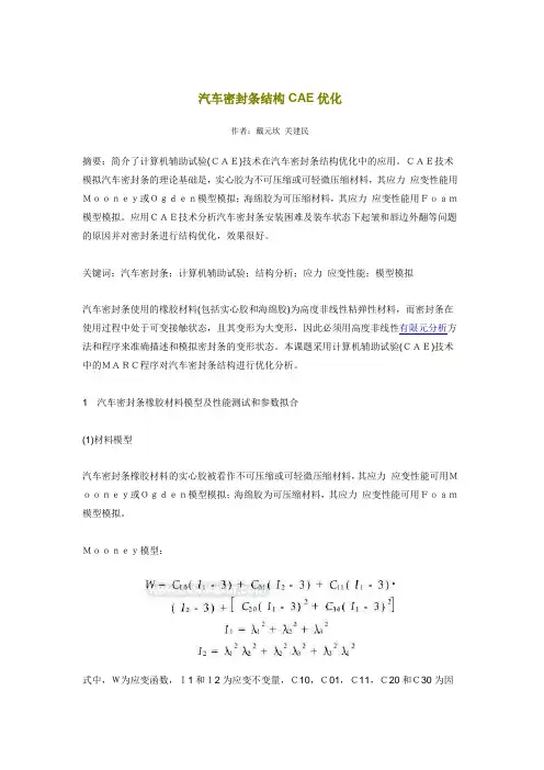 汽车密封条结构CAE优化