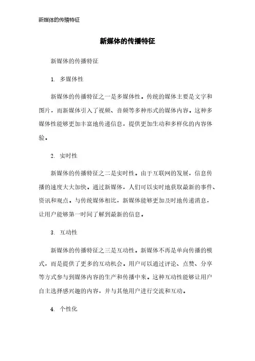 新媒体的传播特征