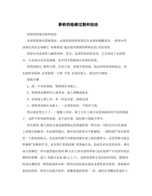 彩铅的绘画过程和技法