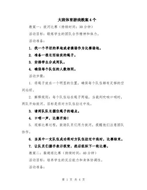 大班体育游戏教案4个