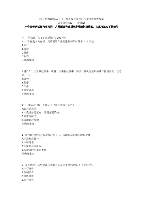 西工大2020年4月《计算机操作系统》作业机考参考答案