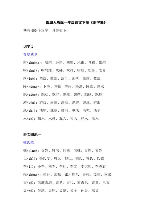 部编人教版一年级语文下册《识字表》注音及组词