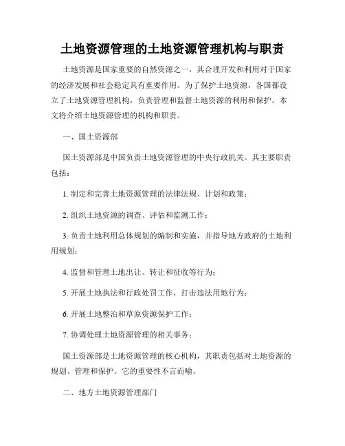 土地资源管理的土地资源管理机构与职责