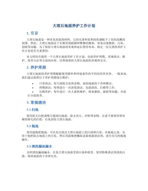 大理石地面养护工作计划