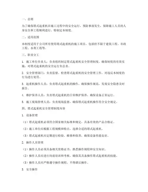 塔式起重机安全管理制度