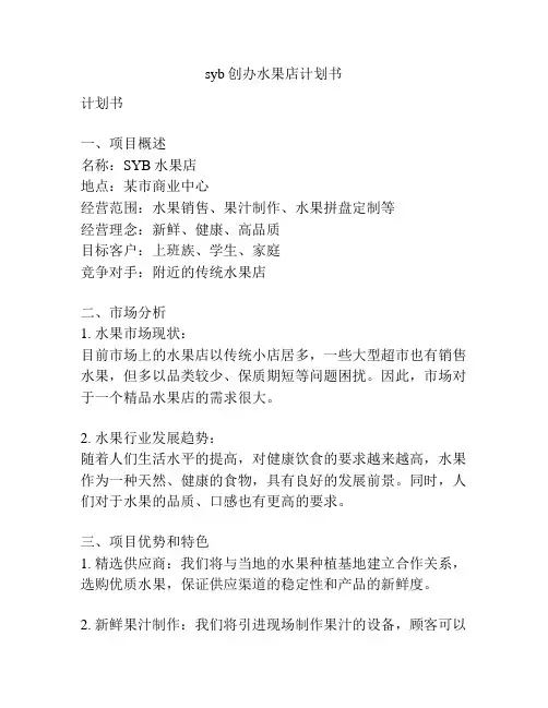 syb创办水果店计划书