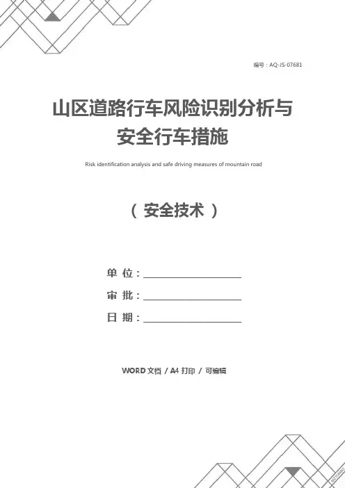 山区道路行车风险识别分析与安全行车措施