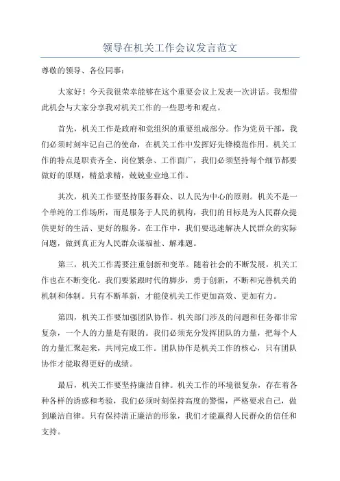 领导在机关工作会议发言范文