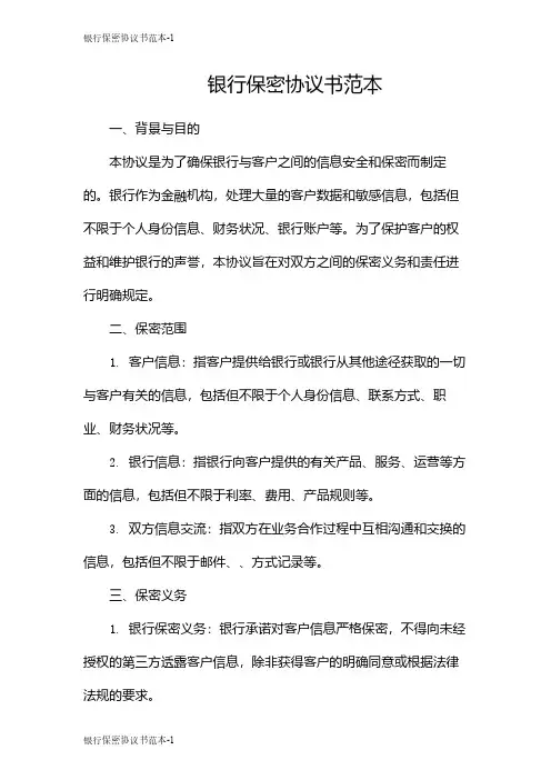 银行保密协议书范本