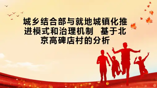 城乡结合部与就地城镇化推进模式和治理机制  基于北京高碑店村的分析