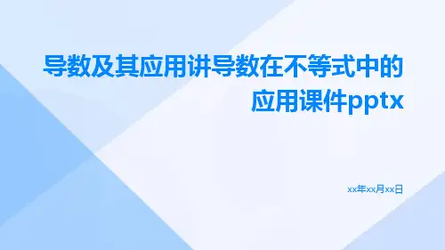 导数及其应用讲导数在不等式中的应用课件pptx