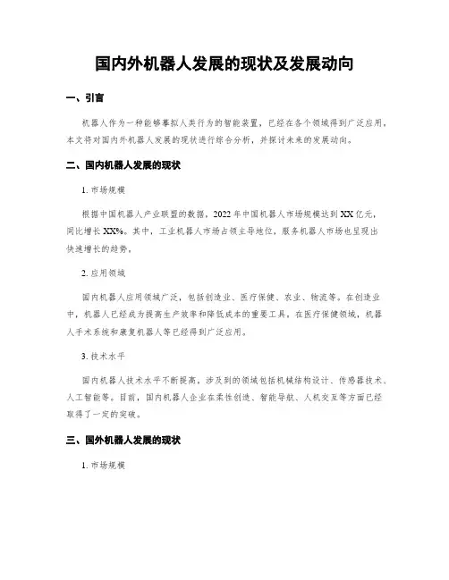 国内外机器人发展的现状及发展动向