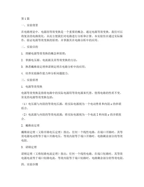 电源等效实验报告原理(3篇)