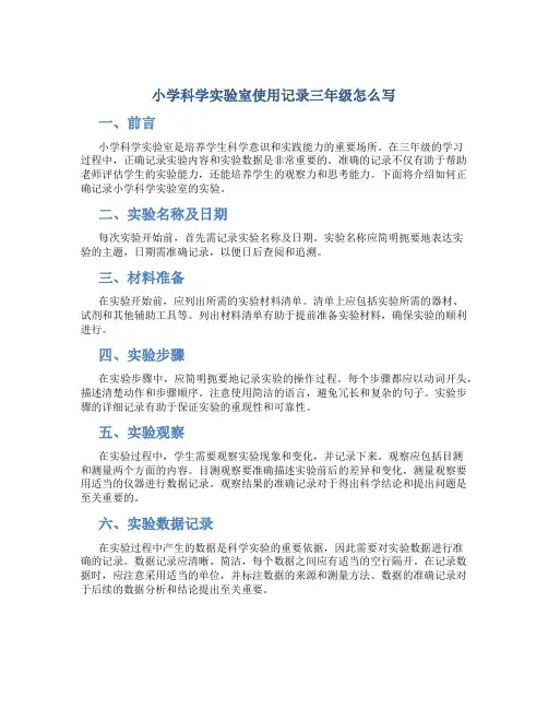 小学科学实验室使用记录三年级怎么写