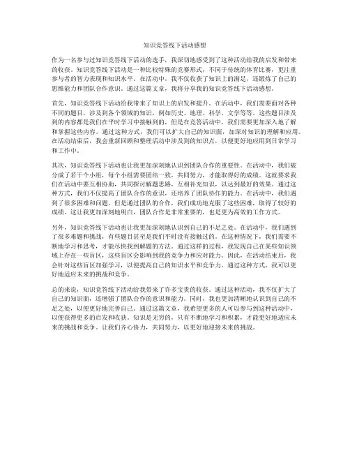 知识竞答线下活动感想