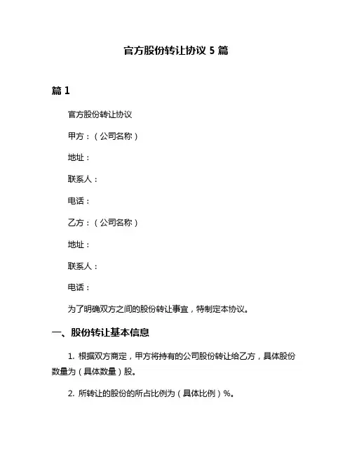 官方股份转让协议5篇