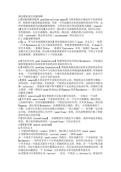 通过搜索进行问题求解读书文摘读书笔记读书感想