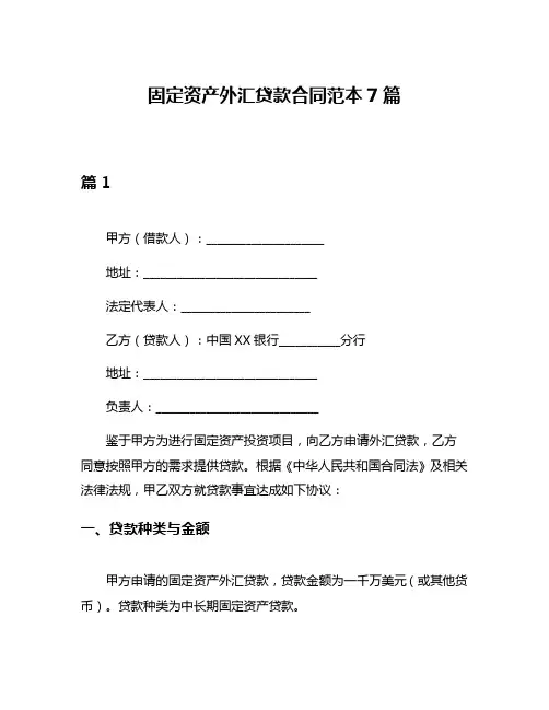 固定资产外汇贷款合同范本7篇