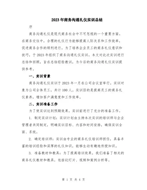 2023年商务沟通礼仪实训总结