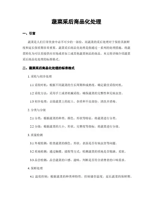 蔬菜采后商品化处理