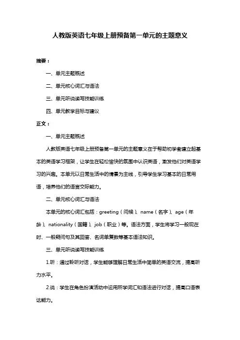 人教版英语七年级上册预备第一单元的主题意义