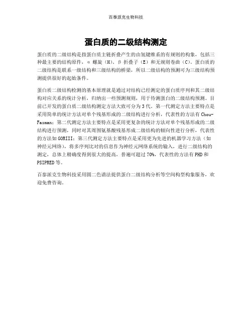 蛋白质的二级结构测定