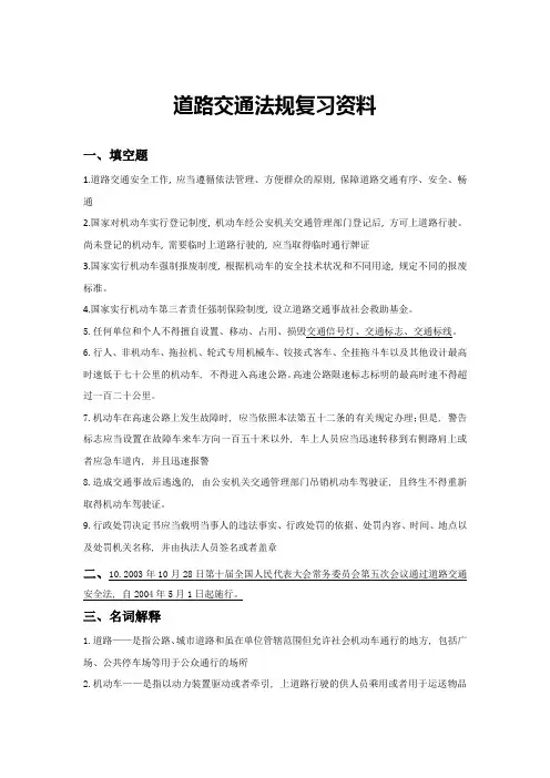(完整word版)道路交通法规复习资料