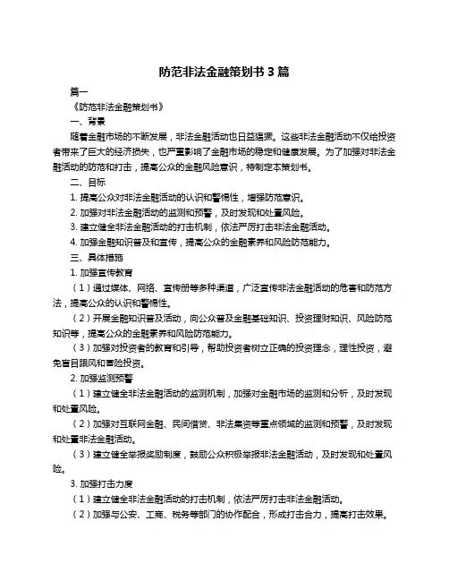防范非法金融策划书3篇