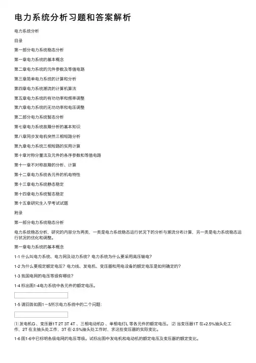 电力系统分析习题和答案解析