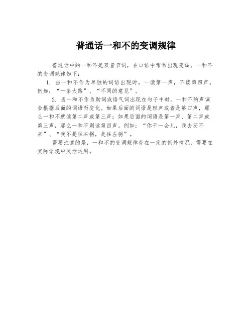 普通话一和不的变调规律