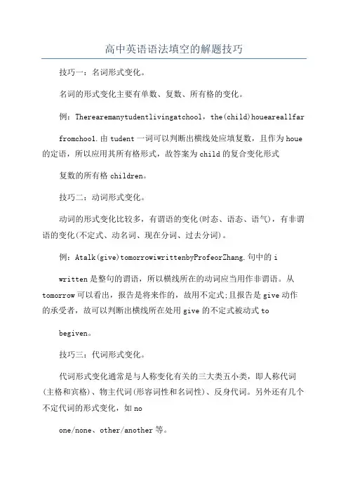 高中英语语法填空的解题技巧