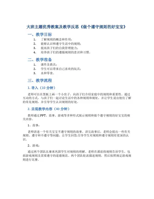大班主题优秀教案及教学反思《做个遵守规则的好宝宝》