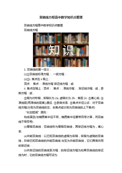 双曲线方程高中数学知识点整理