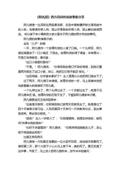 《阿凡提》西方民间传说故事集分享