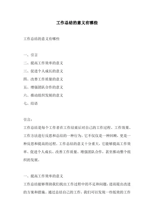 工作总结的意义有哪些