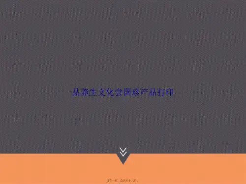 品养生文化尝国珍产品打印讲课文档