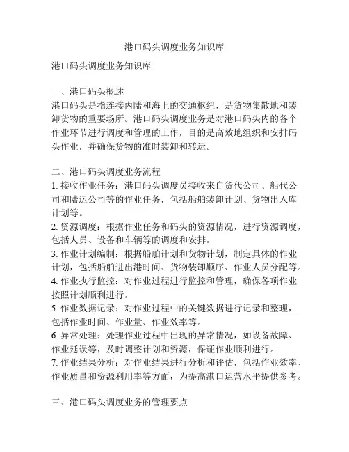 港口码头调度业务知识库