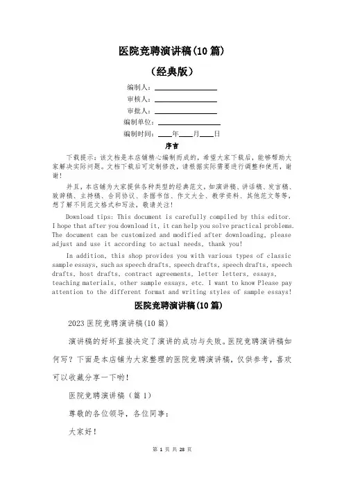 医院竞聘演讲稿(10篇)