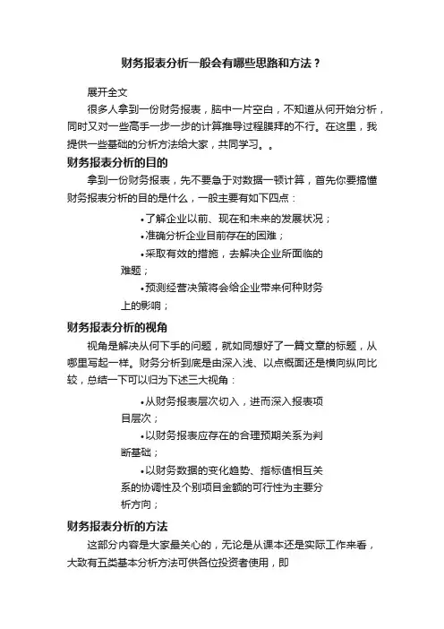 财务报表分析一般会有哪些思路和方法？