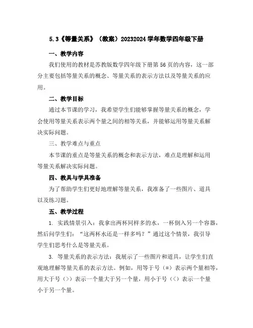 5.3《等量关系》(教案)2023-2024学年数学四年级下册