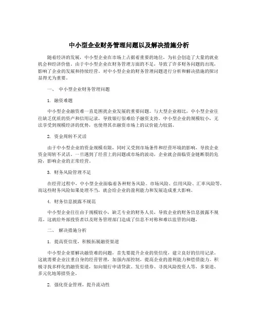 中小型企业财务管理问题以及解决措施分析
