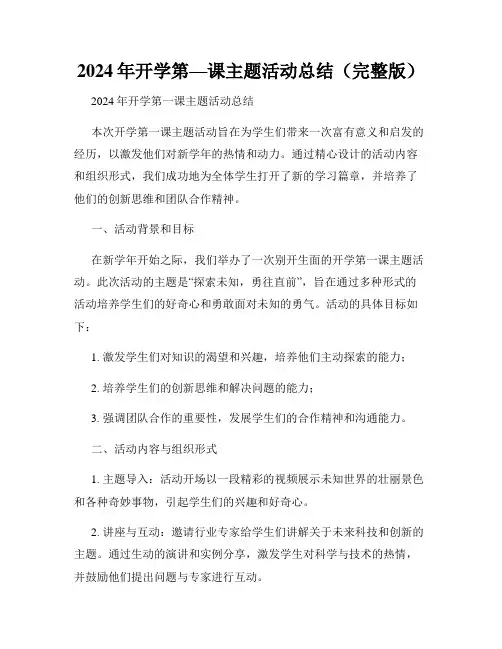 2024年开学第—课主题活动总结(完整版)