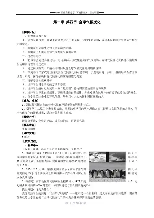 地理①必修2.4《全球气候变化》教案
